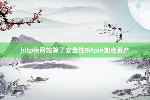 bitpie网站除了安全性Bitpie加密资产