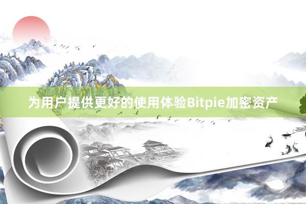 为用户提供更好的使用体验Bitpie加密资产