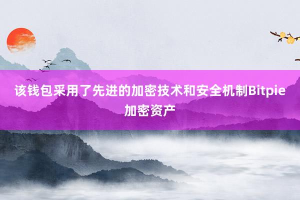 该钱包采用了先进的加密技术和安全机制Bitpie加密资产