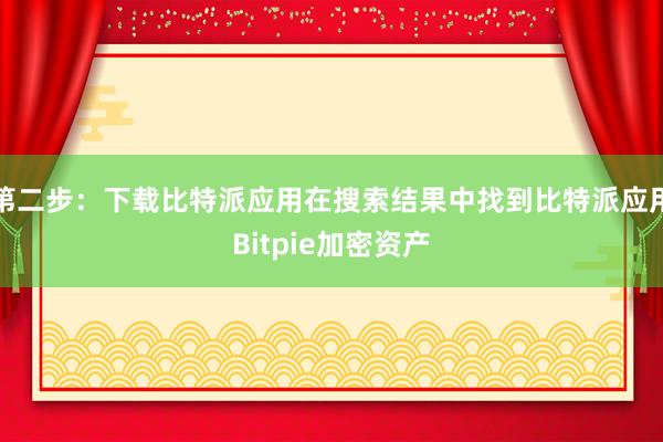 第二步：下载比特派应用在搜索结果中找到比特派应用Bitpie加密资产