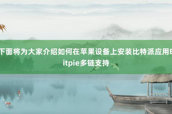 下面将为大家介绍如何在苹果设备上安装比特派应用Bitpie多链支持