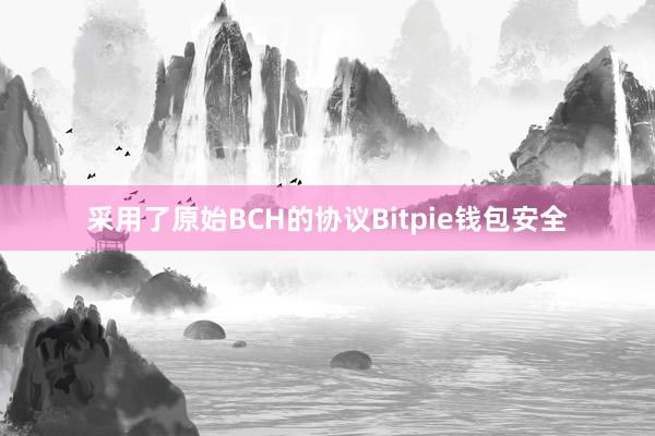 采用了原始BCH的协议Bitpie钱包安全