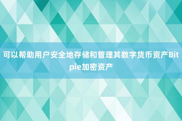 可以帮助用户安全地存储和管理其数字货币资产Bitpie加密资产