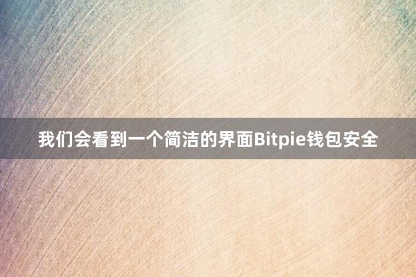 我们会看到一个简洁的界面Bitpie钱包安全