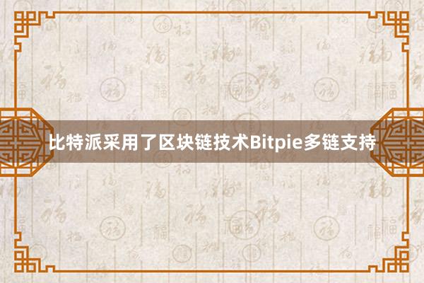 比特派采用了区块链技术Bitpie多链支持