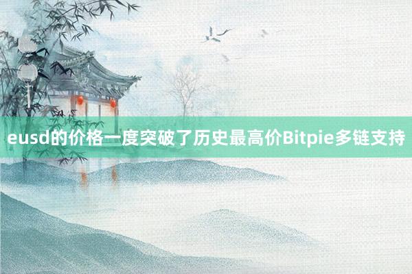 eusd的价格一度突破了历史最高价Bitpie多链支持