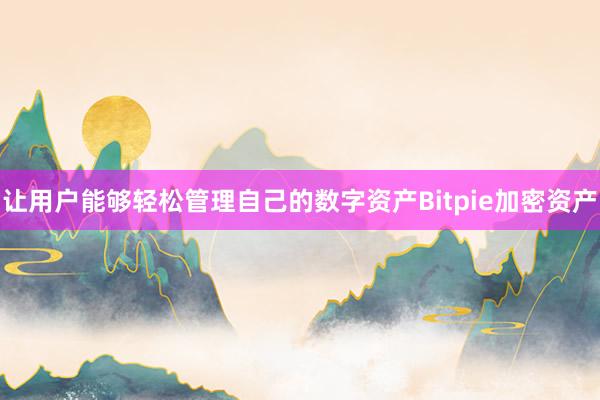 让用户能够轻松管理自己的数字资产Bitpie加密资产