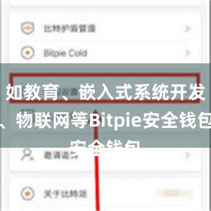 如教育、嵌入式系统开发、物联网等Bitpie安全钱包