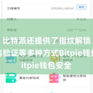 比特派还提供了指纹解锁和短信验证等多种方式Bitpie钱包安全