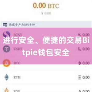 进行安全、便捷的交易Bitpie钱包安全