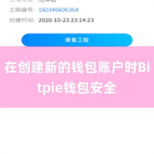 在创建新的钱包账户时Bitpie钱包安全