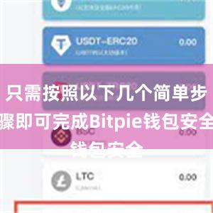 只需按照以下几个简单步骤即可完成Bitpie钱包安全