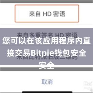 您可以在该应用程序内直接交易Bitpie钱包安全