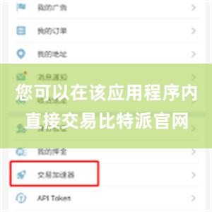 您可以在该应用程序内直接交易比特派官网