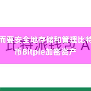 而要安全地存储和管理比特币Bitpie加密资产