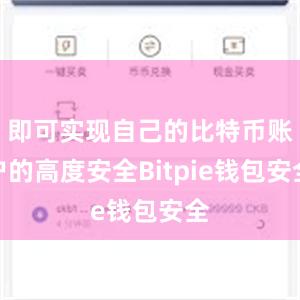 即可实现自己的比特币账户的高度安全Bitpie钱包安全