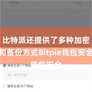 比特派还提供了多种加密和备份方式Bitpie钱包安全