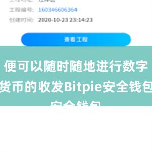 便可以随时随地进行数字货币的收发Bitpie安全钱包