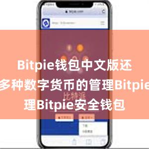 Bitpie钱包中文版还能够支持多种数字货币的管理Bitpie安全钱包