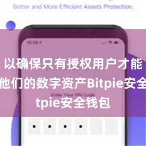 以确保只有授权用户才能访问他们的数字资产Bitpie安全钱包