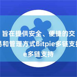 旨在提供安全、便捷的交易和管理方式Bitpie多链支持