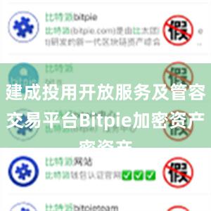 建成投用开放服务及管容交易平台Bitpie加密资产