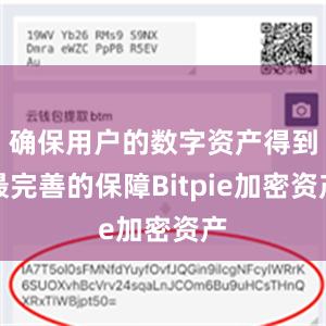 确保用户的数字资产得到最完善的保障Bitpie加密资产