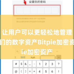 让用户可以更轻松地管理他们的数字资产Bitpie加密资产