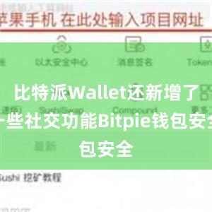 比特派Wallet还新增了一些社交功能Bitpie钱包安全