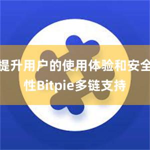 提升用户的使用体验和安全性Bitpie多链支持