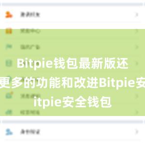 Bitpie钱包最新版还提供了更多的功能和改进Bitpie安全钱包