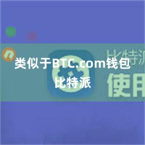 类似于BTC.com钱包比特派