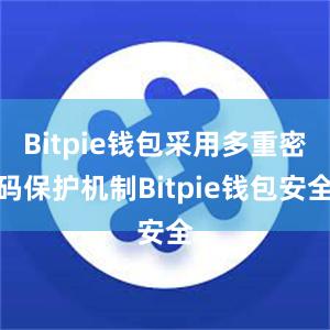 Bitpie钱包采用多重密码保护机制Bitpie钱包安全