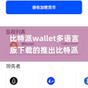 比特派wallet多语言版下载的推出比特派