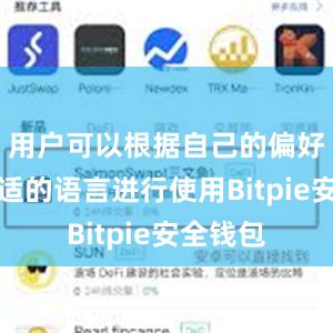 用户可以根据自己的偏好选择合适的语言进行使用Bitpie安全钱包