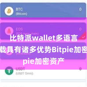 比特派wallet多语言版下载具有诸多优势Bitpie加密资产