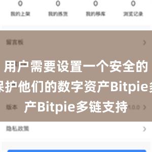 用户需要设置一个安全的密码来保护他们的数字资产Bitpie多链支持