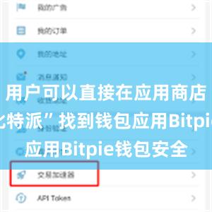 用户可以直接在应用商店搜索“比特派”找到钱包应用Bitpie钱包安全