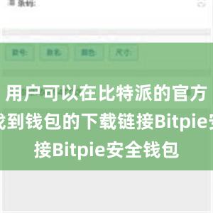 用户可以在比特派的官方网站上找到钱包的下载链接Bitpie安全钱包